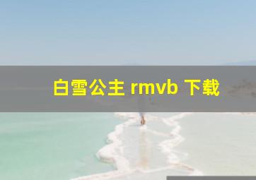 白雪公主 rmvb 下载